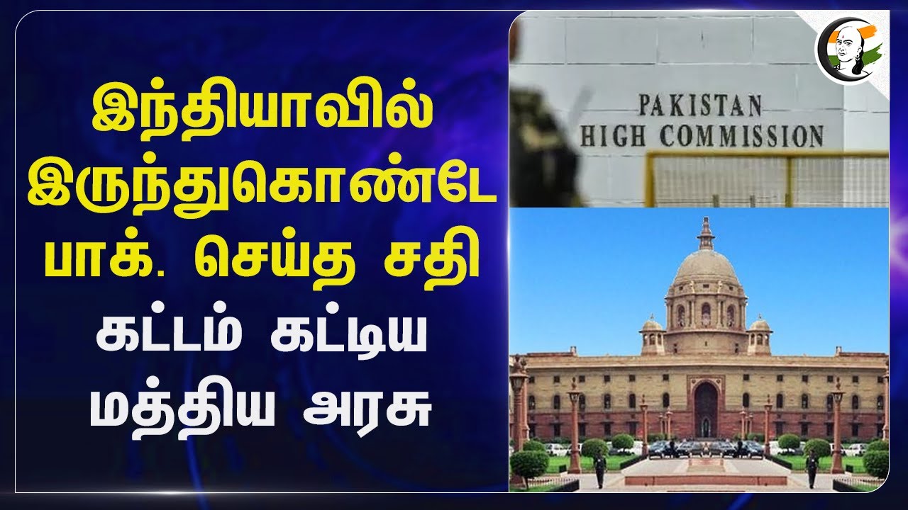 India-வில் இருந்துகொண்டே Pakistan. செய்த சதி கட்டம் கட்டிய Central Government | operation sindoor
