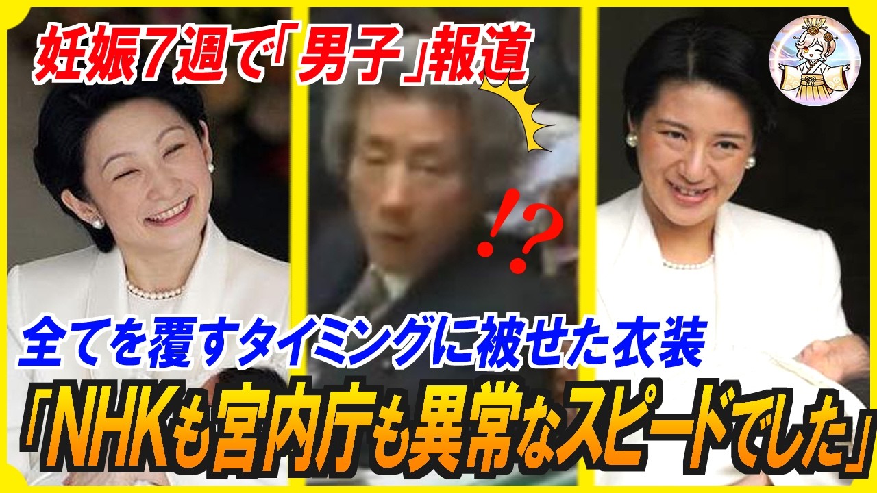 【私に怖いものはありません】異例の6週速報なぜ男の子と断定できた？雅子様の退院衣装を被せてきた紀子さまからの怖いメッセージ【海外の反応】