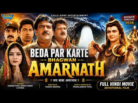 Beda Par Karte Bhagwan Amarnath Full Hindi Movie | Shivratri Special | Mahadev Bhakti Film 2026