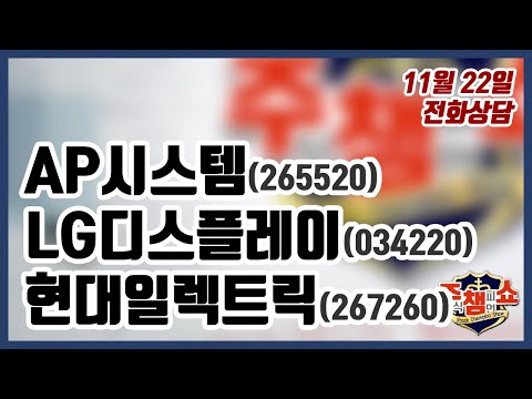 [주식챔피언쇼] 11월 22일 방송 - AP시스템, LG디스플레이, <strong>현대일렉트릭</strong>