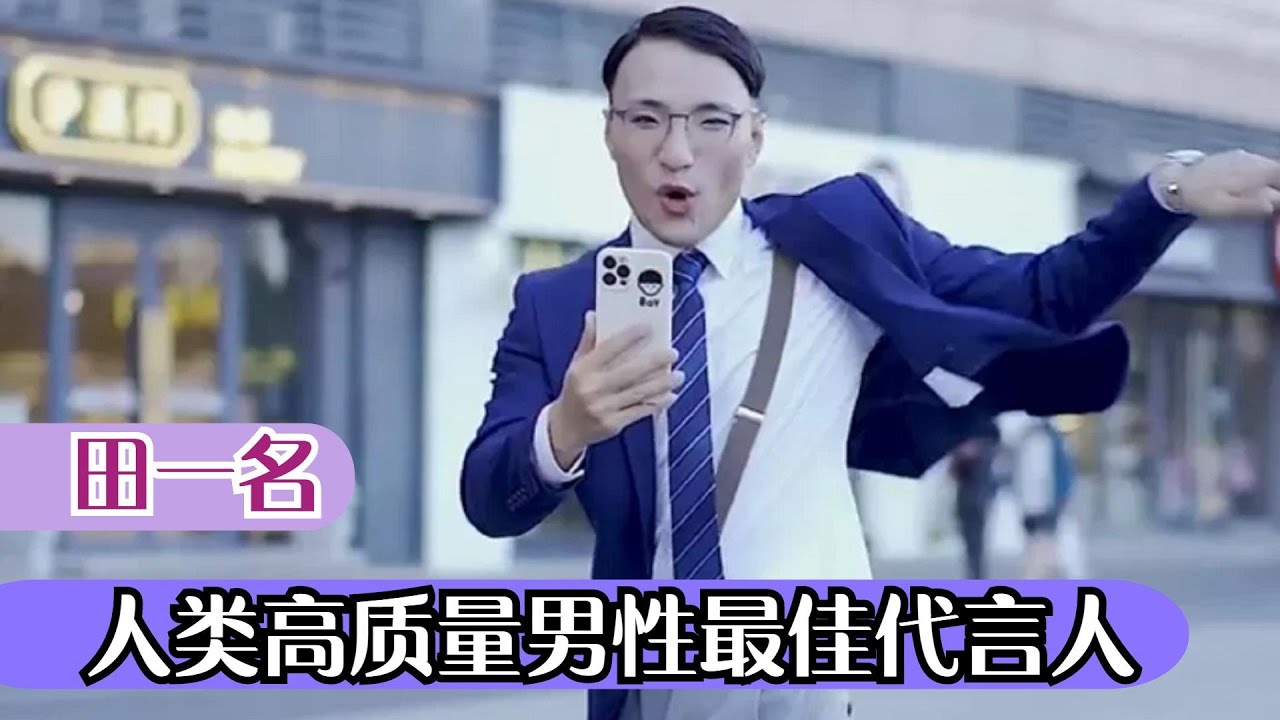 田一名:人类高质量男性最佳代言人,身为模仿者为何比原创还火? - YouTube