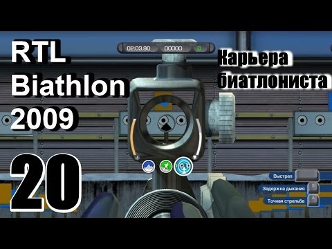 Прохождение RTL Biathlon 2009 - Карьера биатлониста #20 ФИНАЛ