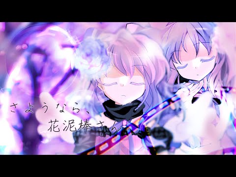 【 東方改変PV 】さようなら、花泥棒さん 【 夢花×詩葉 】