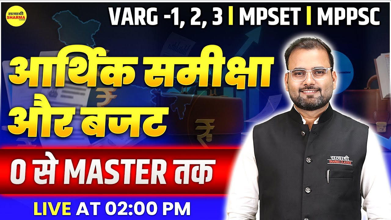 आर्थिक समीक्षा और बजट | MPTET VARG-1 | MPSET | NET JRF | MPPSC & ESB EXAMS BY ATUL SIR