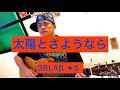 太陽とさようなら/3BLAB.★S  ノロタクによるカバー