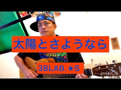 太陽とさようなら／3BLAB.★S  ノロタクによるカバー