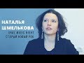 Ural Music Night 2018, Старый Новый Рок: Наталья Шмелькова. Интервью