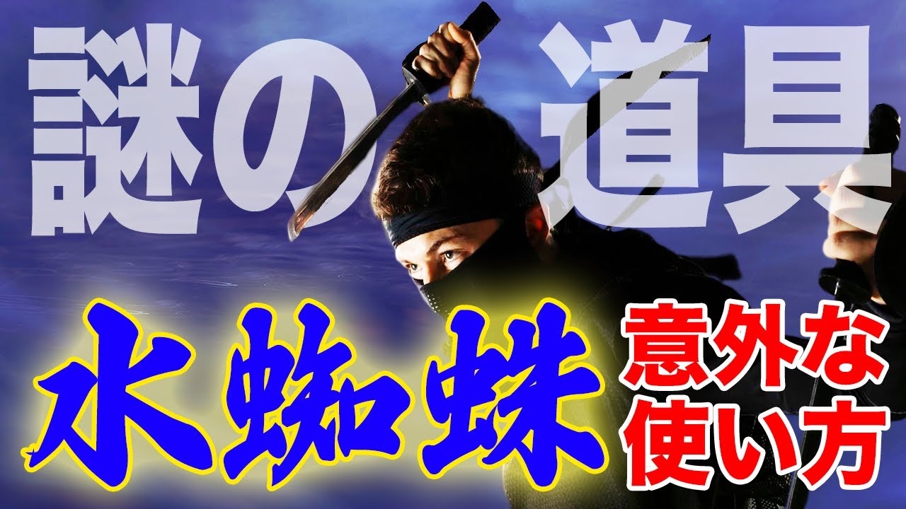 間違った常識 有名な忍者の道具 水蜘蛛の正しい使い方とは 戦国忍者歴史解説 Youtube