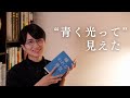 【東大首席の本棚】あの夏、私を救った『嫌われる勇気』