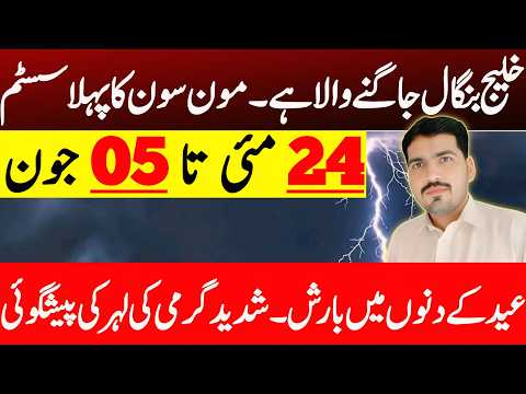 Monsoon 2026 1st Low-pressure Update | Daily Weather Report | Weather Forecast Pakistan