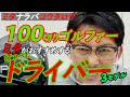 「100切るならこれを打つべし！」飛距離や方向性の観点から、100切りを目指すゴルファーにオススメのドライバーを選んでミタ【ミタナラバコウタロウ】ゴルフテック by GDO