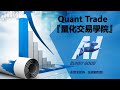 (TEST)第一次用XQ建構台股策略就上手