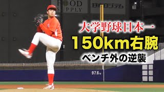 大学日本一もベンチ外...社会人野球で逆襲を目指す150km右腕！