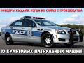 ТОП-10 полицейских машин, которые были СТРАШНЕЕ любого преступника