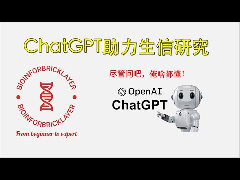 【生信进阶之路｜工具篇 02】如何使用ChatGPT来助力生信分析和科研