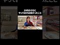 20代のうちにやっておけば良かったこと【宇垣美里YouTube】 #宇垣美里 #質問コーナー