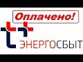 ekb.esplus.ru: где передать показания в "Энергосбыт Плюс"