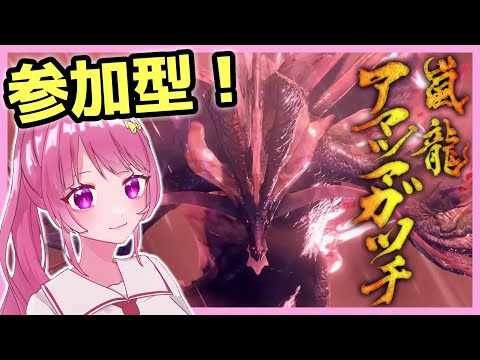 【参加型】台風が来てるのはこいつのせいらしいよ (アマツマガツチ)【モンハンライズサンブレイク/MHRise Sun Break】【新人Vtuber】