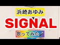 【浜崎あゆみ】SIGNAL 歌ってみた🎤