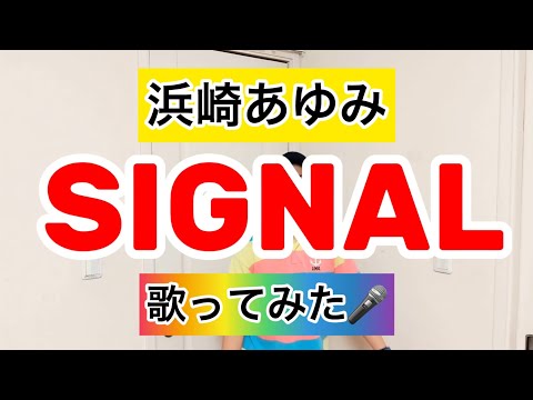 【浜崎あゆみ】SIGNAL 歌ってみた🎤