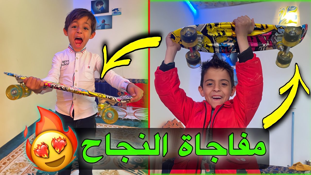 سويتلهم مفاجاة ابمناسبه نجاحهم في المدرسه شتريتلهم 🏂🛹😍❤️‍🔥