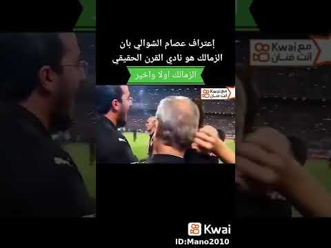 كلمة التاريخ موجودة في القاموس علشان تاريخك مشرف يا زمالك
