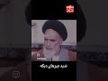 فیلم از امام خمینی تظاهرات کنید اینوبرسونیدب دست همه ببینن خبر 