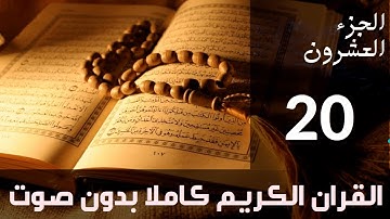 الجزء (20 ) من القرآن الكريم كتابة بدون صوت بخط واضح وكبير