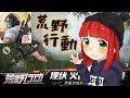 【荒野行動】深夜の荒野行動【生放送】