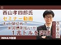 (6月21日収録)【セミナー動画】西山孝四郎氏 オンデマンドセミナー