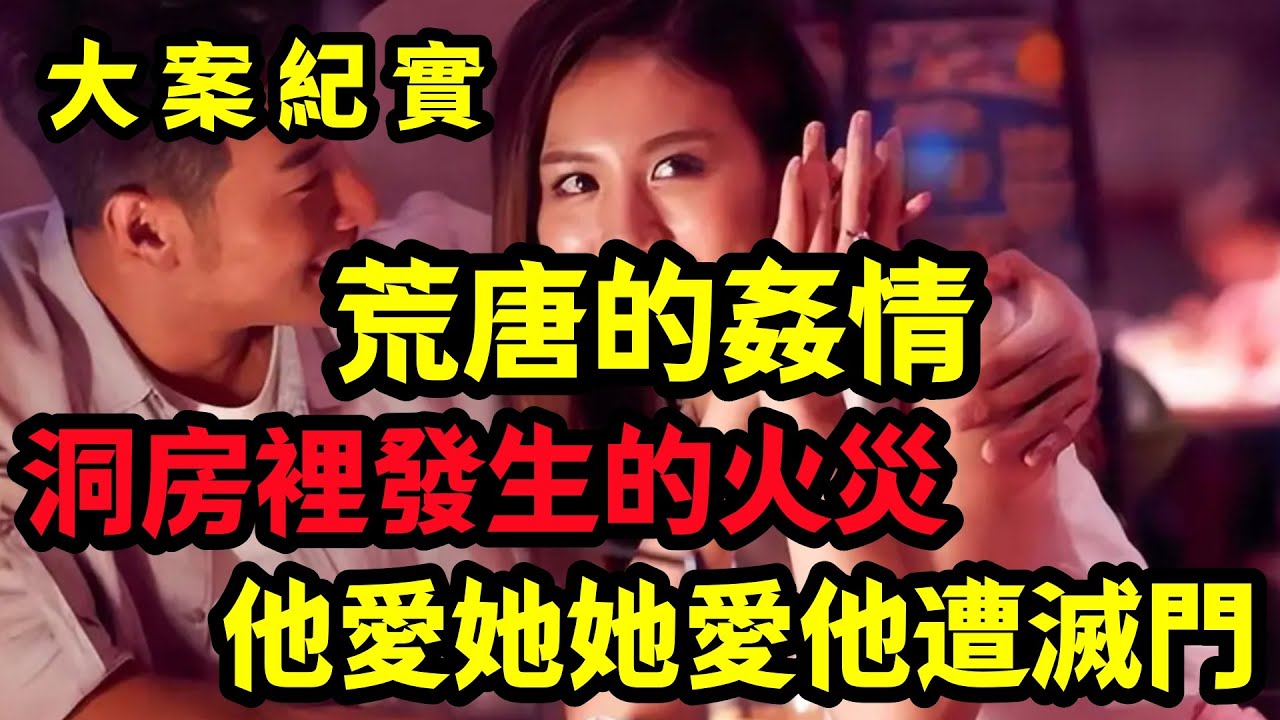 【大案纪实】他爱她，她却爱他，他又爱他.......他死了......她......