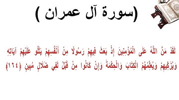 سورة ال عمران الاية 164