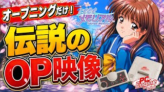 感動のOP！】PCエンジンミニ版『ときめきメモリアル』オープニング映像