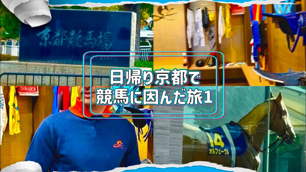 🏇京都でレアな旅をして来ました｜競馬と競走馬と騎手と引退馬支援｜パート1