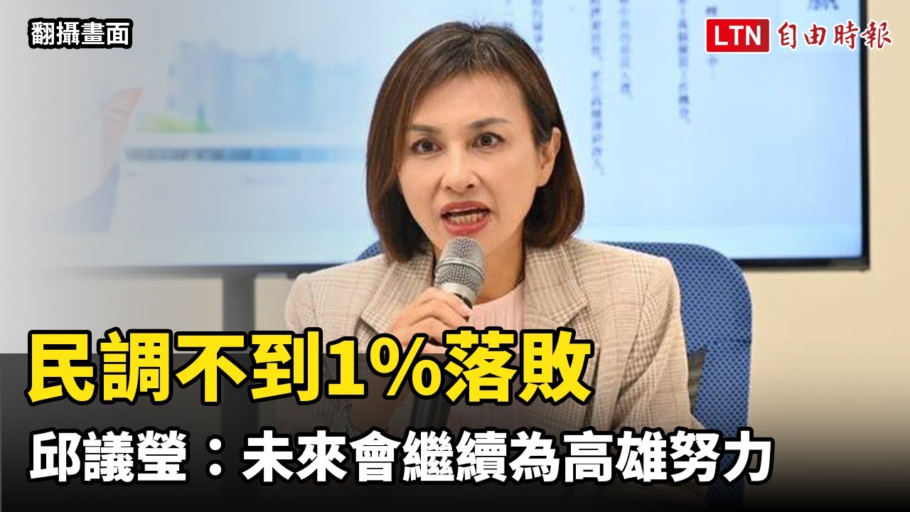 民調不到1％落敗 邱議瑩：未來會繼續為高雄努力