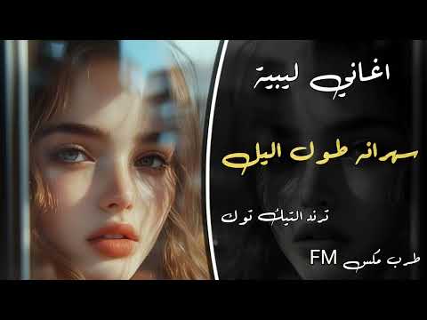 اغنية ليبيه سهرانه طول اليل مطلوبه اكتر شي