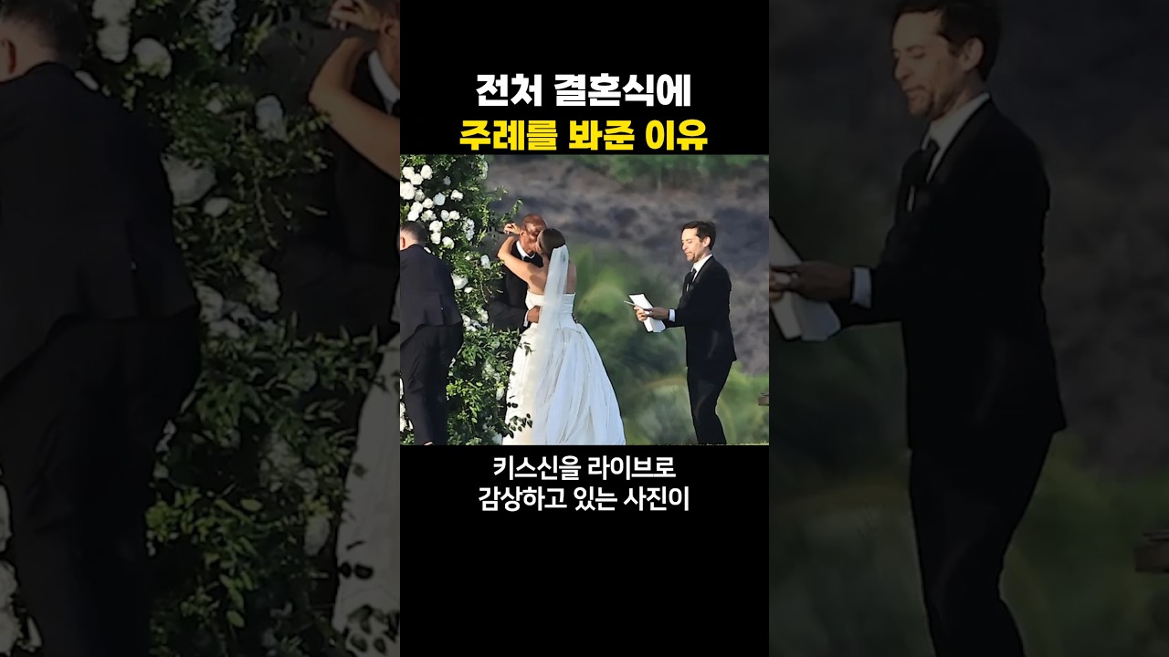 전처 결혼식에 주례를 봐준 이유