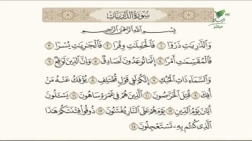 الشيخ باسم السبعي وتلاوة بصوت أخيكم للجزء الأول من أجزاء سورة الذاريات #صحح_تلاوتك