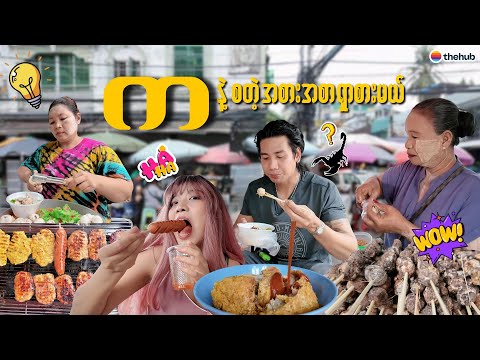 က နဲ့ စတဲ့ အစားအစာကို ပတ်စားမယ်။