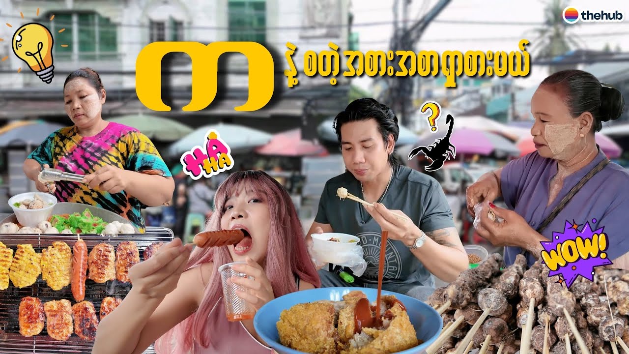 က နဲ့ စတဲ့ အစားအစာကို ပတ်စားမယ်။