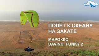 Красивый полёт на закате в Марокко. Сравнили глайд Davinci FUNKY 2 и Niviuk IKUMA 3. Morocco 2024