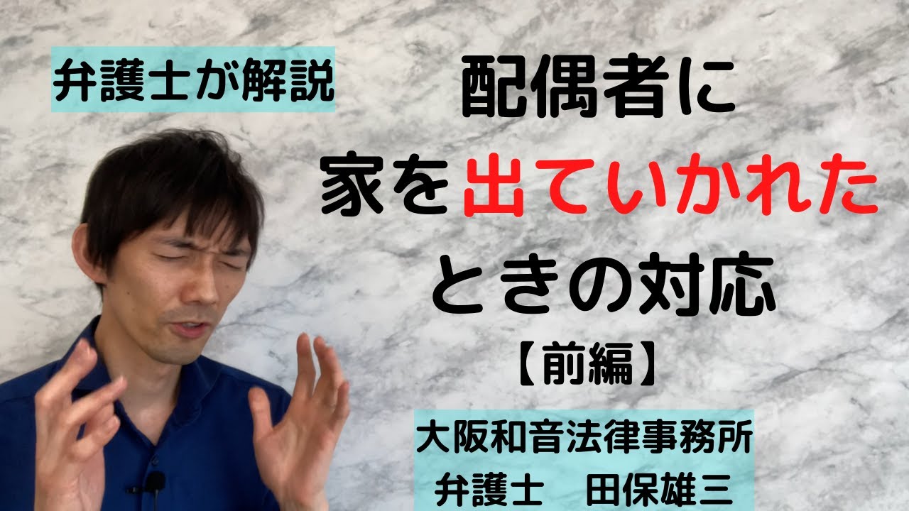 配偶者に家を出ていかれたときの対応【前編】