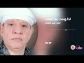 الشيخ ياسين التهامي اذا ولعت بما صنعت