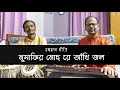 Musafir Moch Re Ankhi Jol - Nazrulgeeti Mp3 Song