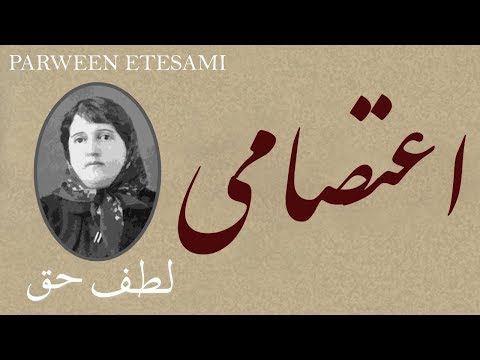     لطف حق شعر فارسي پروین اعتصامی
