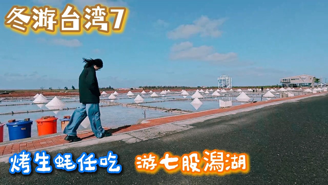 冬游台湾7 井仔脚盐田 猪母娘娘庙 龙山渔港 烤蚝任吃 七股潟湖