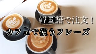 【韓国カフェ】韓国語で注文！/カフェで使うフレーズ