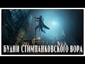 Будни стимпанковского вора [Thief #1]