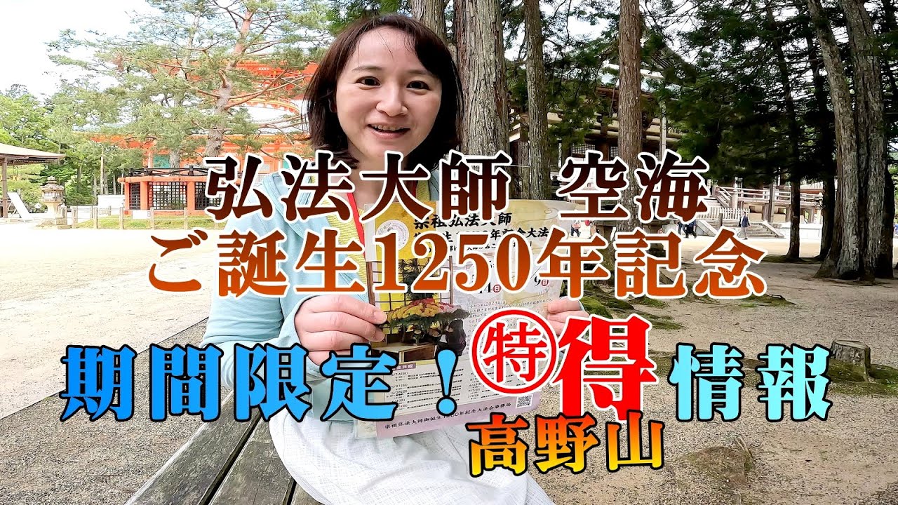 高野山お得情報（期間限定！弘法大師空海誕生1250年記念）スタンプラリーと献香料記念品(終了)