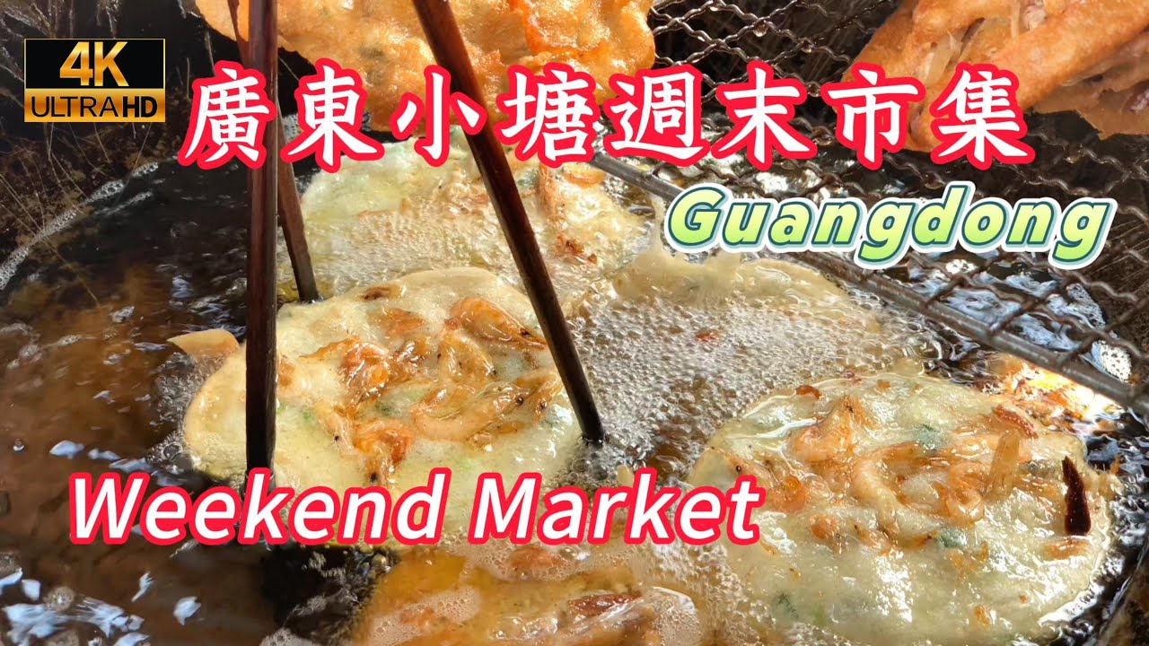 廣東小塘週末市集！百聞不如一見，令人吃驚的物價！炸蝦餅5元3個，水果10元吃飽！佛山Traditional Market Fair